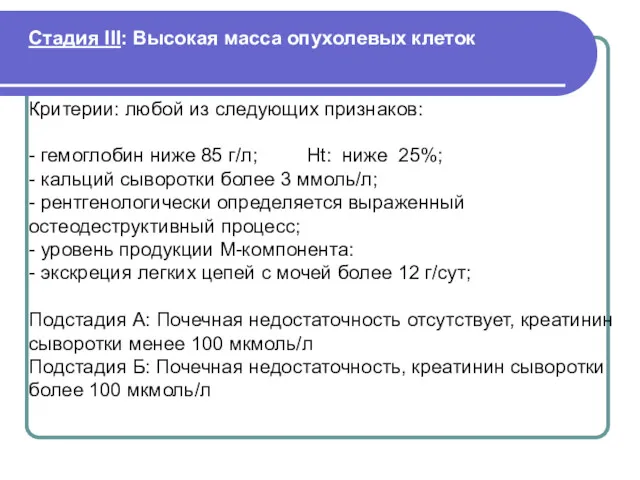 Стадия III: Высокая масса опухолевых клеток Критерии: любой из следующих признаков: - гемоглобин