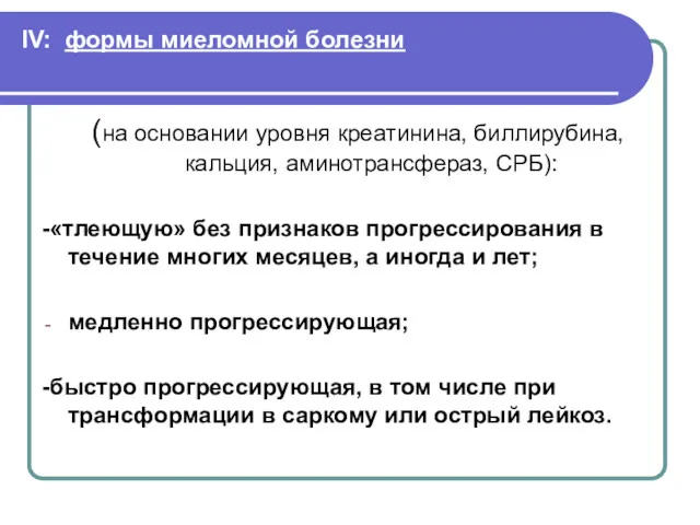 IV: формы миеломной болезни (на основании уровня креатинина, биллирубина, кальция, аминотрансфераз, СРБ): -«тлеющую»