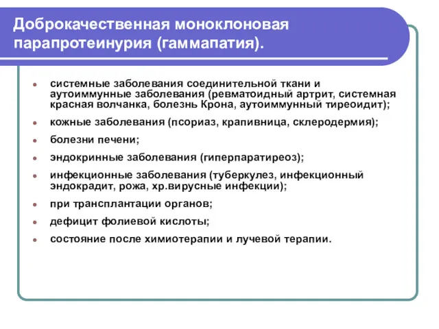 Доброкачественная моноклоновая парапротеинурия (гаммапатия). системные заболевания соединительной ткани и аутоиммунные заболевания (ревматоидный артрит,