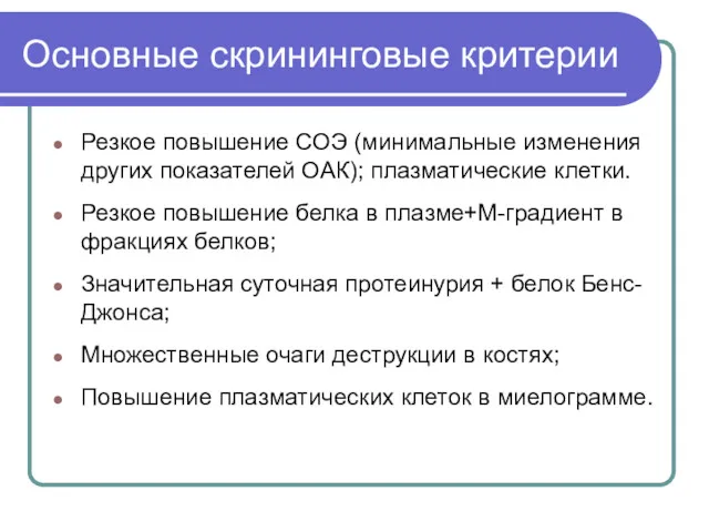 Основные скрининговые критерии Резкое повышение СОЭ (минимальные изменения других показателей ОАК); плазматические клетки.