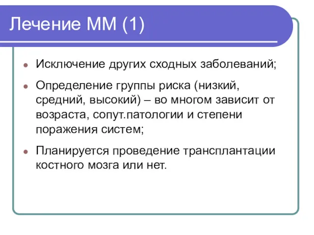 Лечение ММ (1) Исключение других сходных заболеваний; Определение группы риска