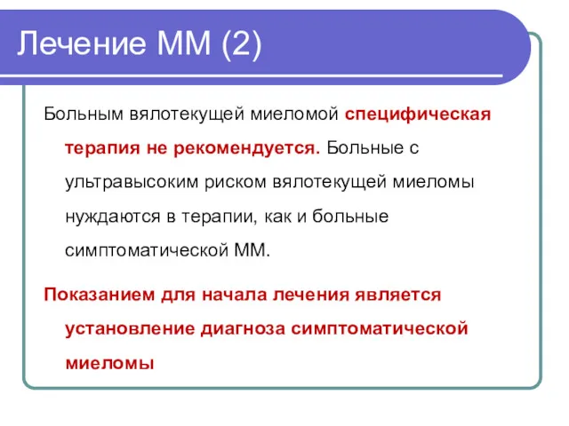 Лечение ММ (2) Больным вялотекущей миеломой специфическая терапия не рекомендуется.