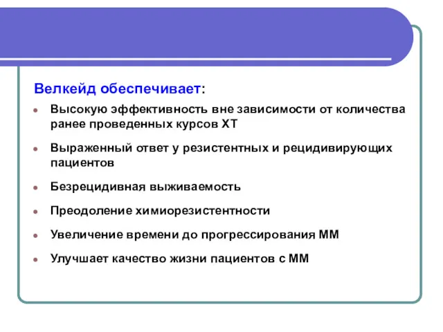 Велкейд обеспечивает: Высокую эффективность вне зависимости от количества ранее проведенных