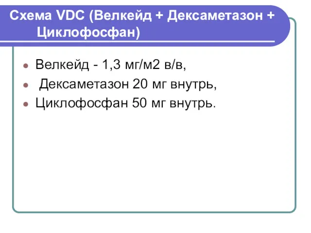 Схема VDС (Велкейд + Дексаметазон + Циклофосфан) Велкейд - 1,3 мг/м2 в/в, Дексаметазон