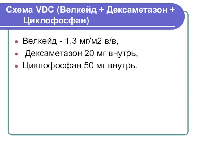 Схема VDС (Велкейд + Дексаметазон + Циклофосфан) Велкейд - 1,3