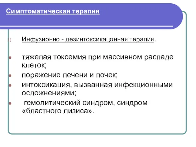 Симптоматическая терапия Инфузионно - дезинтоксикацонная терапия. тяжелая токсемия при массивном распаде клеток; поражение