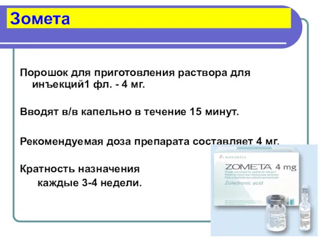 Зомета Порошок для приготовления раствора для инъекций1 фл. - 4 мг. Вводят в/в
