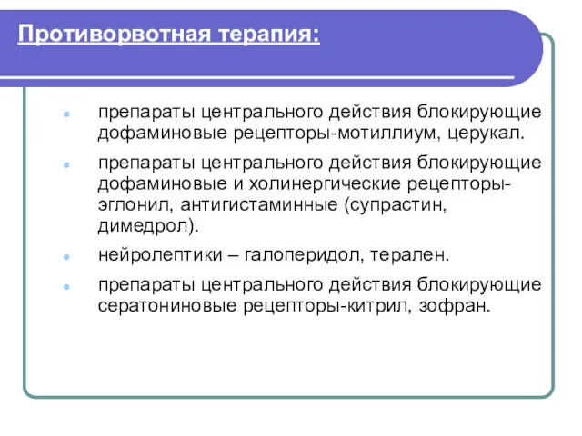 Противорвотная терапия: препараты центрального действия блокирующие дофаминовые рецепторы-мотиллиум, церукал. препараты