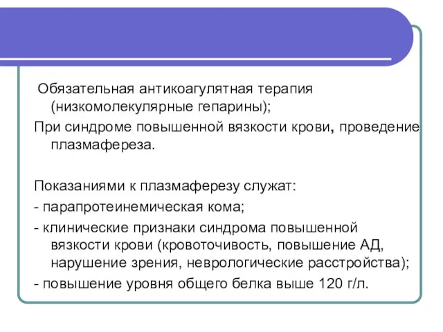 Обязательная антикоагулятная терапия (низкомолекулярные гепарины); При синдроме повышенной вязкости крови,