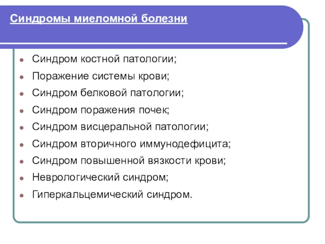 Синдромы миеломной болезни Синдром костной патологии; Поражение системы крови; Синдром белковой патологии; Синдром