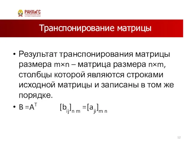 Транспонирование матрицы Результат транспонирования матрицы размера m×n – матрица размера