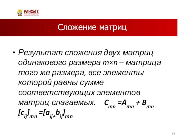 Сложение матриц Результат сложения двух матриц одинакового размера m×n –