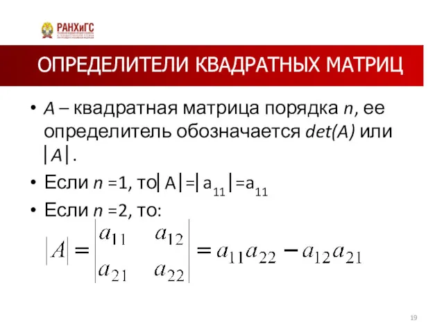 ОПРЕДЕЛИТЕЛИ КВАДРАТНЫХ МАТРИЦ A – квадратная матрица порядка n, ее