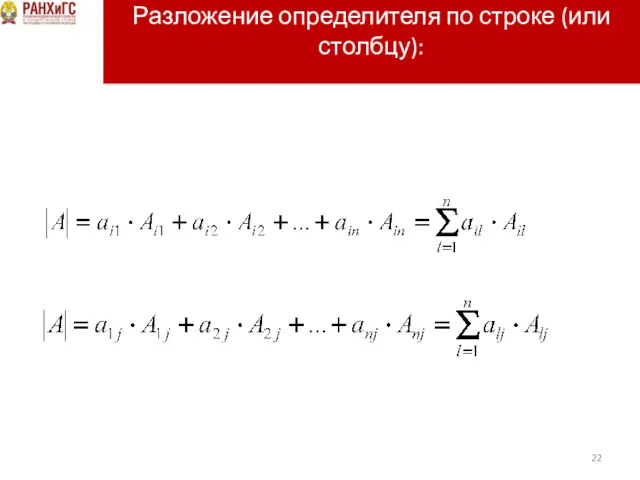 Разложение определителя по строке (или столбцу):