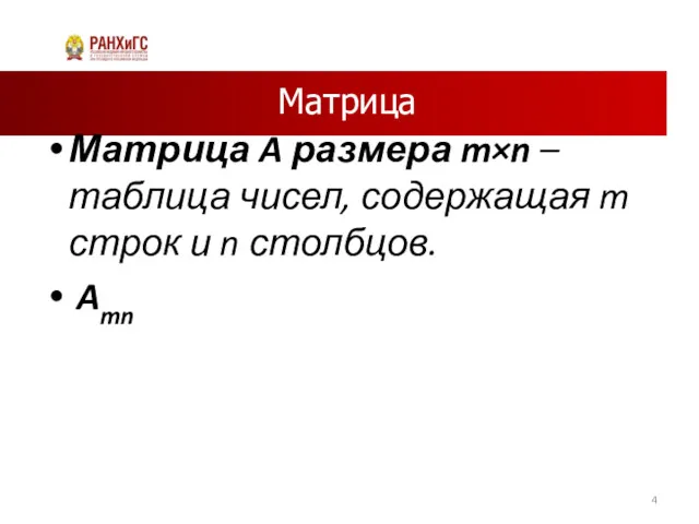 Матрица Матрица A размера m×n – таблица чисел, содержащая m строк и n столбцов. Amn