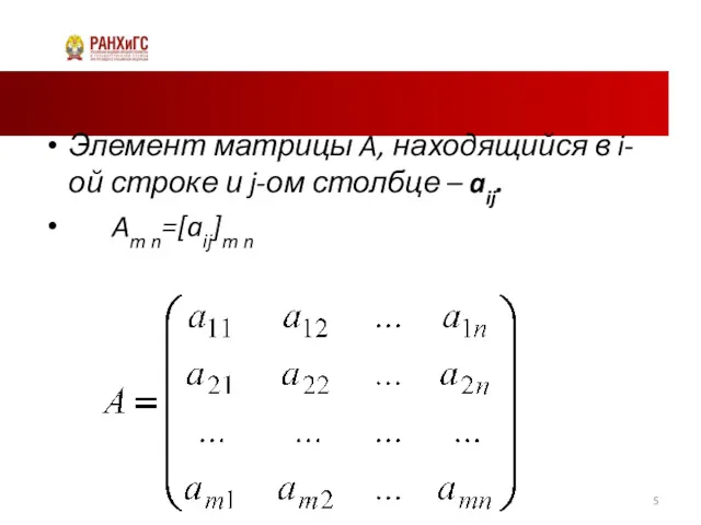 Элемент матрицы A, находящийся в i-ой строке и j-ом столбце – aij. Am n=[aij]m n