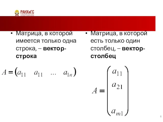 Матрица, в которой имеется только одна строка, – вектор-строка Матрица,