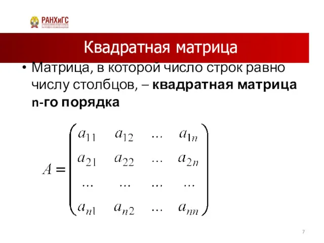 Квадратная матрица Матрица, в которой число строк равно числу столбцов, – квадратная матрица n-го порядка