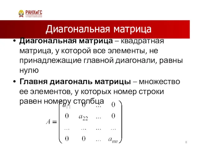 Диагональная матрица Диагональная матрица – квадратная матрица, у которой все