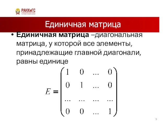 Единичная матрица Единичная матрица –диагональная матрица, у которой все элементы, принадлежащие главной диагонали, равны единице