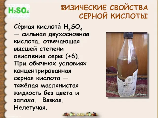 ФИЗИЧЕСКИЕ СВОЙСТВА СЕРНОЙ КИСЛОТЫ Се́рная кислота́ H2SO4 — сильная двухосновная