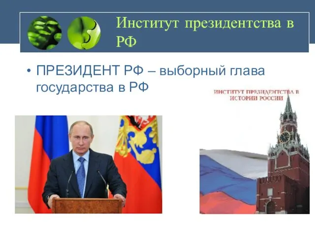 Институт президентства в РФ ПРЕЗИДЕНТ РФ – выборный глава государства в РФ