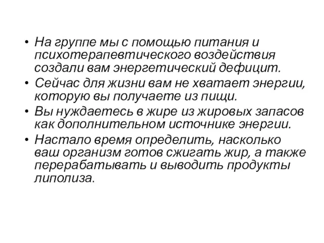 На группе мы с помощью питания и психотерапевтического воздействия создали