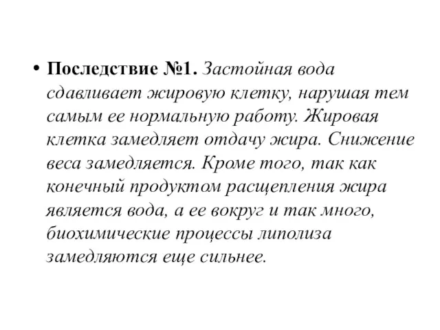 Последствие №1. Застойная вода сдавливает жировую клетку, нарушая тем самым