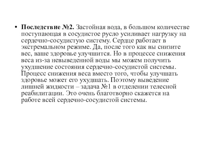 Последствие №2. Застойная вода, в большом количестве поступающая в сосудистое