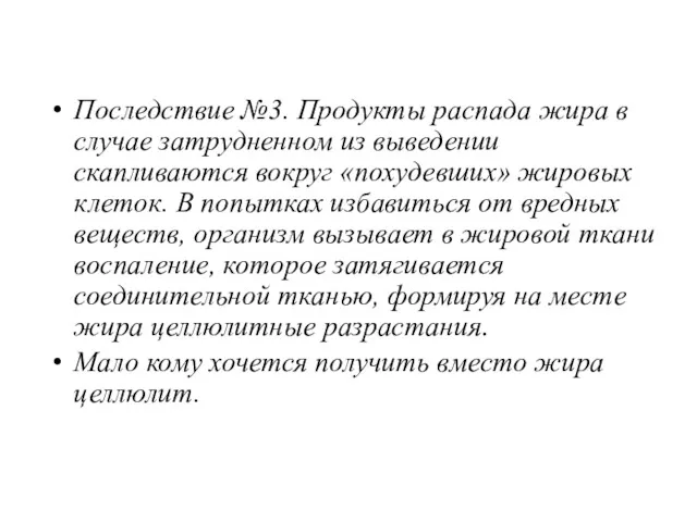 Последствие №3. Продукты распада жира в случае затрудненном из выведении