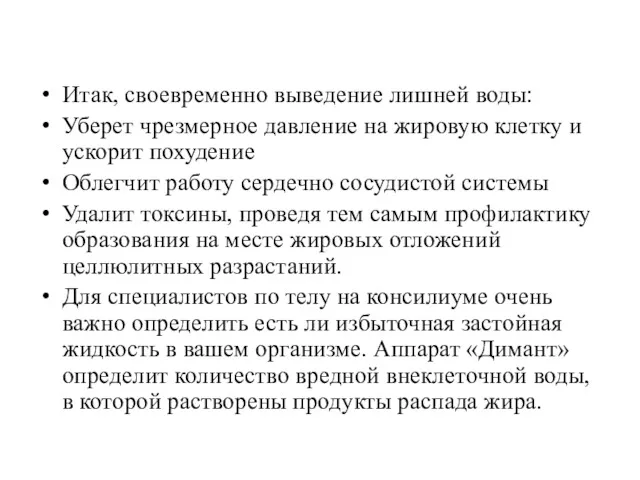 Итак, своевременно выведение лишней воды: Уберет чрезмерное давление на жировую