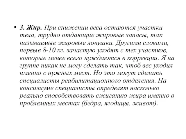 3. Жир. При снижении веса остаются участки тела, трудно отдающие