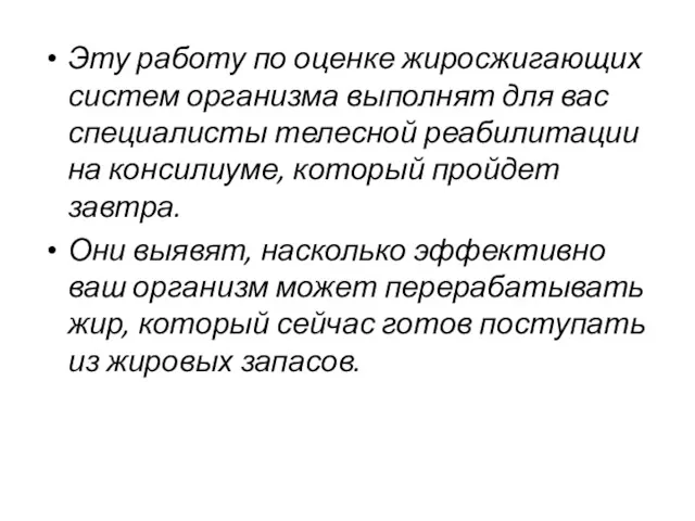 Эту работу по оценке жиросжигающих систем организма выполнят для вас