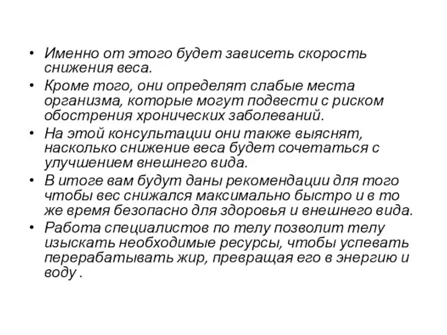 Именно от этого будет зависеть скорость снижения веса. Кроме того,