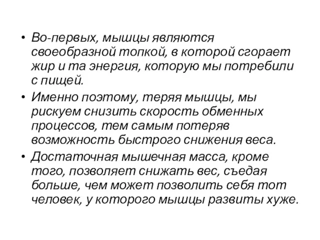 Во-первых, мышцы являются своеобразной топкой, в которой сгорает жир и