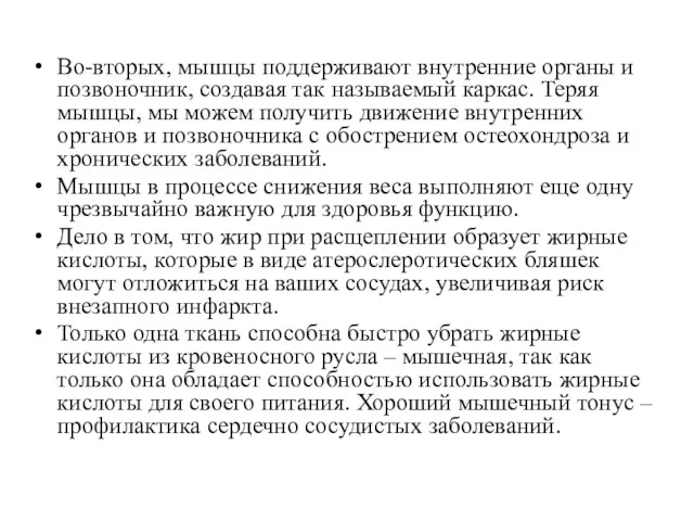 Во-вторых, мышцы поддерживают внутренние органы и позвоночник, создавая так называемый