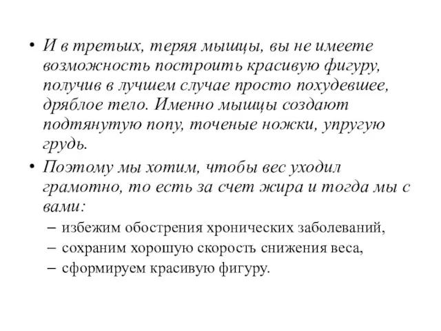 И в третьих, теряя мышцы, вы не имеете возможность построить