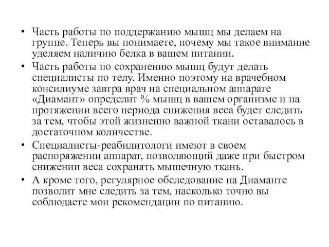 Часть работы по поддержанию мышц мы делаем на группе. Теперь