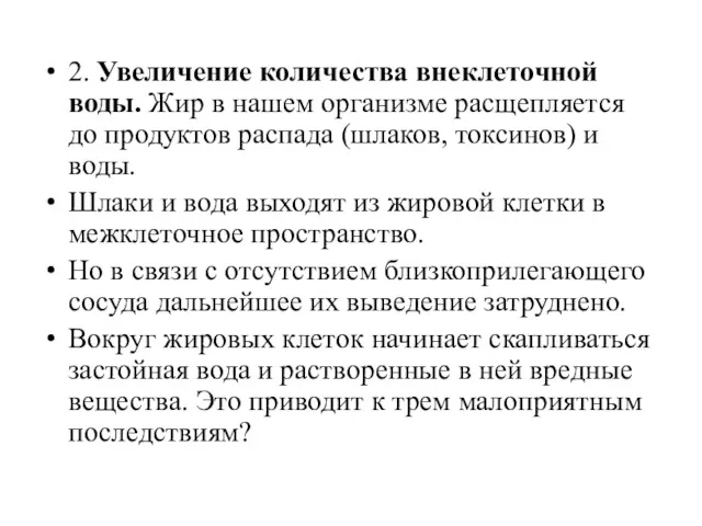 2. Увеличение количества внеклеточной воды. Жир в нашем организме расщепляется