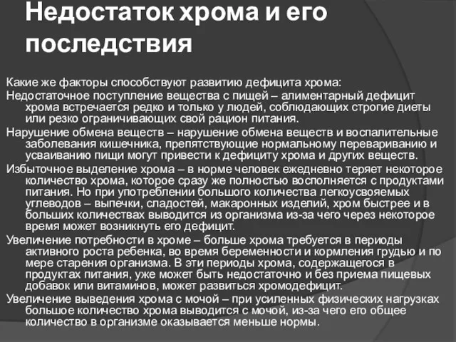 Недостаток хрома и его последствия Какие же факторы способствуют развитию