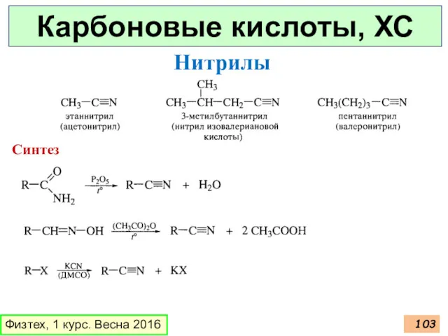 Карбоновые кислоты, ХС Физтех, 1 курс. Весна 2016 Нитрилы Синтез