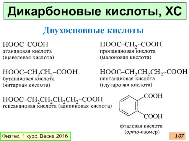 Дикарбоновые кислоты, ХС Физтех, 1 курс. Весна 2016 Двухосновные кислоты