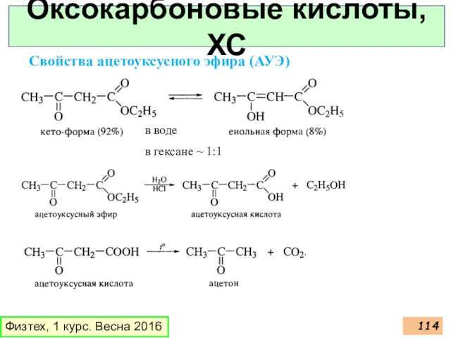 Оксокарбоновые кислоты, ХС Физтех, 1 курс. Весна 2016 Свойства ацетоуксусного