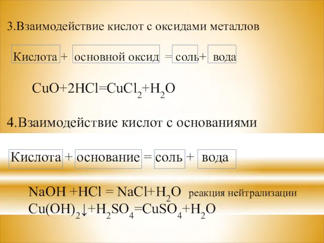 3.Взаимодействие кислот с оксидами металлов Кислота + основной оксид =