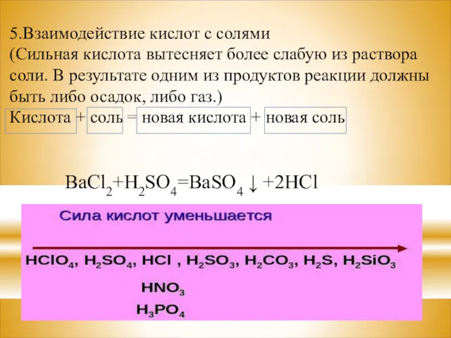 5.Взаимодействие кислот с солями (Сильная кислота вытесняет более слабую из
