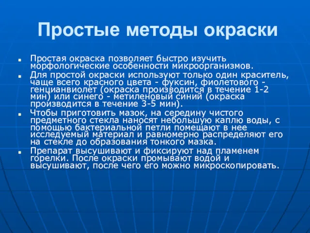 Простые методы окраски Простая окраска позволяет быстро изучить морфологические особенности