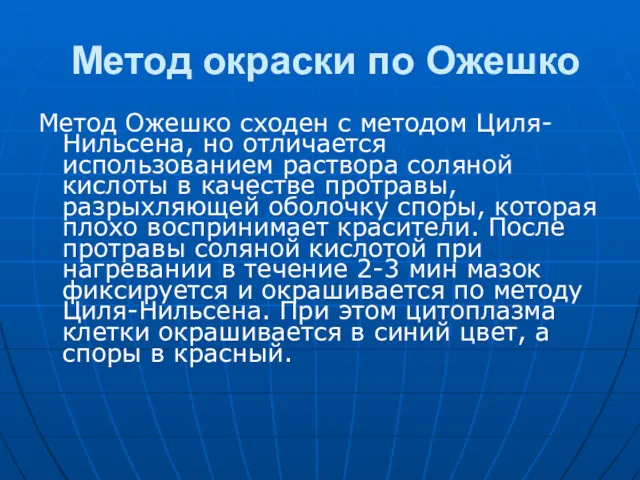 Метод окраски по Ожешко Метод Ожешко сходен с методом Циля-Нильсена,