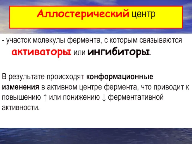 Аллостерический центр - участок молекулы фермента, с которым связываются активаторы