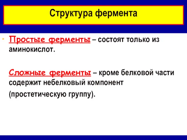 Структура фермента Простые ферменты – состоят только из аминокислот. Сложные