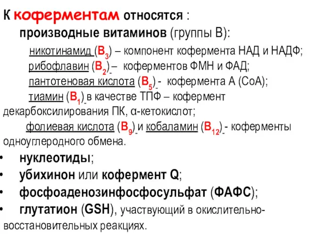 К коферментам относятся : производные витаминов (группы В): никотинамид (В3)